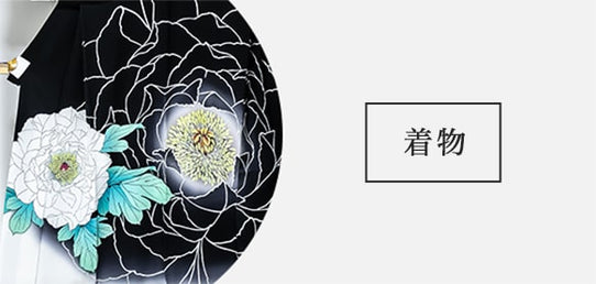 着物