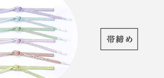 帯締め
