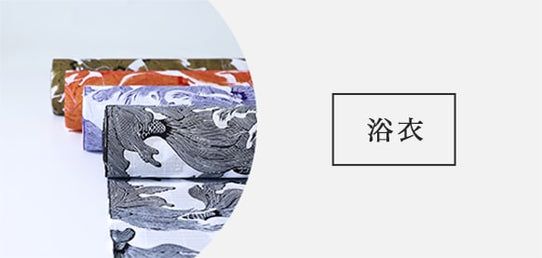 浴衣