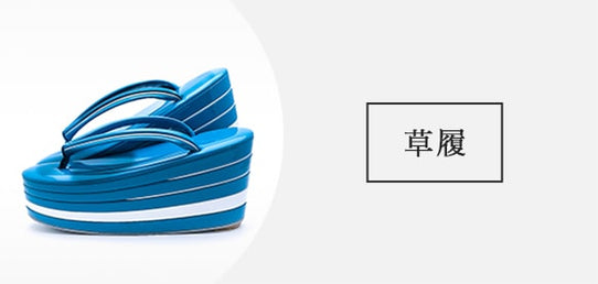 草履