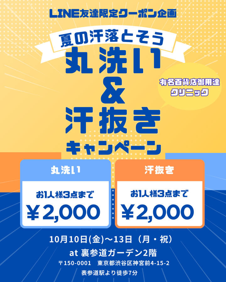 【POP UP】着物丸洗い＆汗抜きキャンペーン