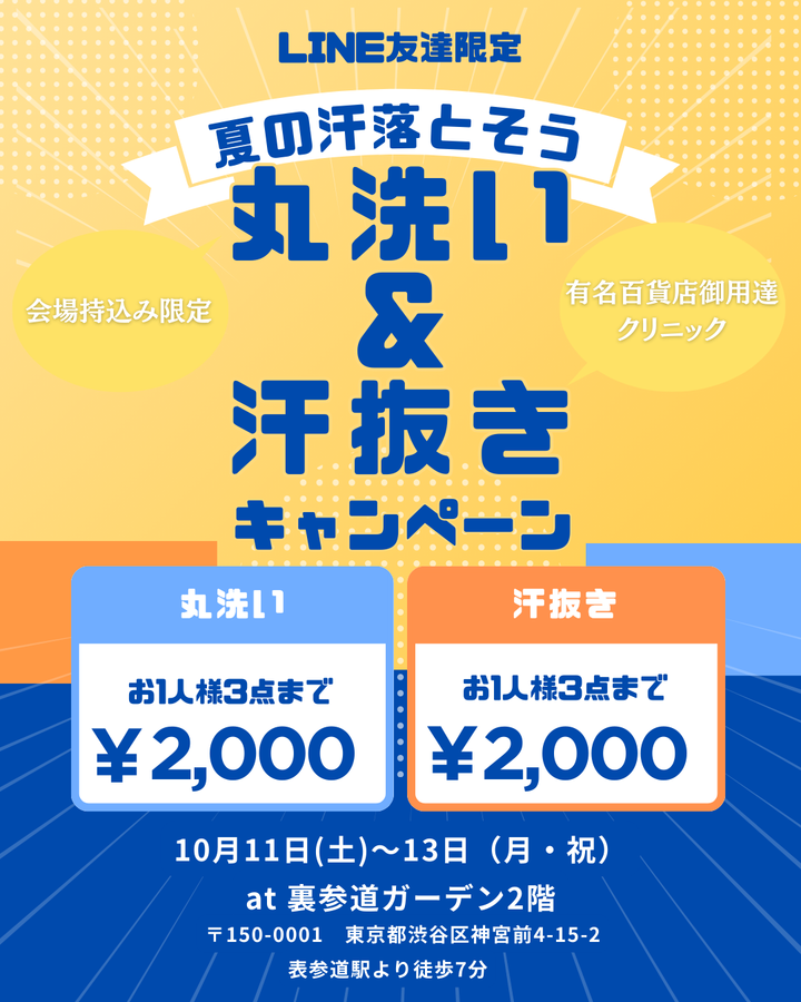 【POP UP】着物丸洗い＆汗抜きキャンペーン