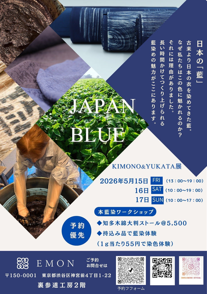 5/15〜17 本藍染ワークショップ開催 – EMON