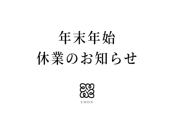 年末年始休業のお知らせ