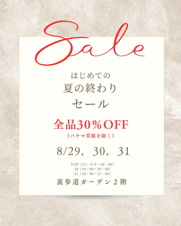 【POP UP】夏の終わりセール【初開催】